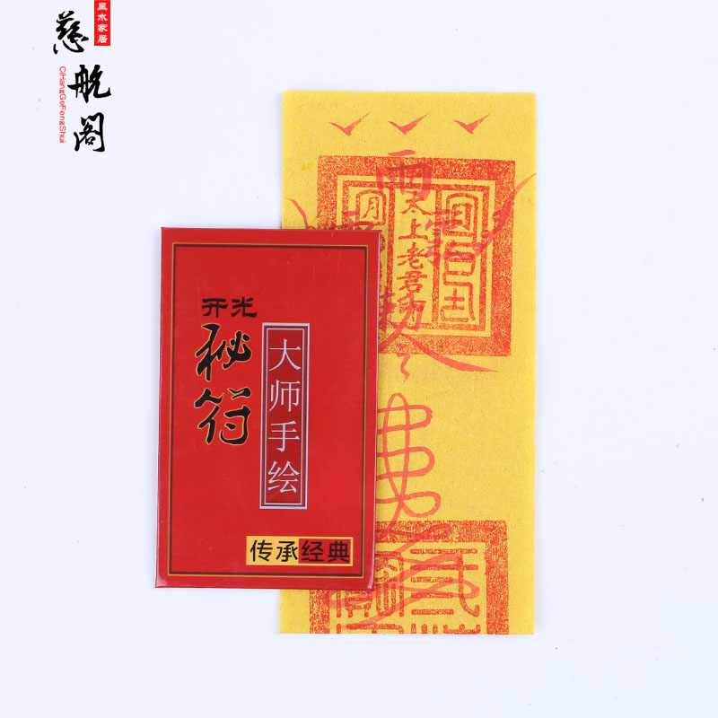 【慈航阁】开光财宝纳库符雄黄朱砂手工秘制