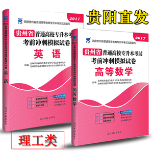 贵阳发货 现货天一2017贵州省普通高校专升本