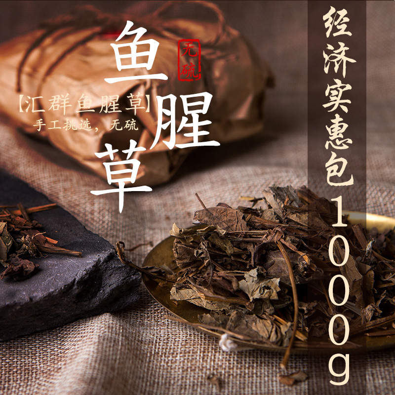 东方汇群堂中药材 新鲜鱼腥草干1000g包邮折耳根凉茶