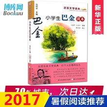 书单 读物 名家文学读本 老师推荐 学生课外推荐 小学生巴金读本