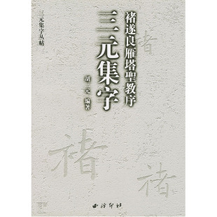 胡三元学生字帖 褚遂良 褚体 雁塔圣教序书法楷书