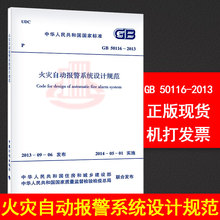 计划出版社 支持查真伪 提供正规机打发票 正版全新 火规 50116 火灾自动报警系统设计规范 2013