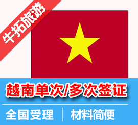 [越南签证]评价 越南签证费用怎么样