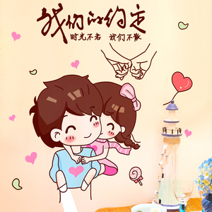 墙贴纸情侣贴画爱情浪漫温馨墙壁装饰宿舍寝室男孩女孩我们的约定
