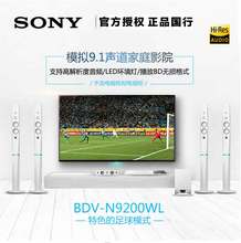 BDV W3D蓝光家庭影院无线环绕音箱蓝牙音响 N9200WL 索尼 Sony