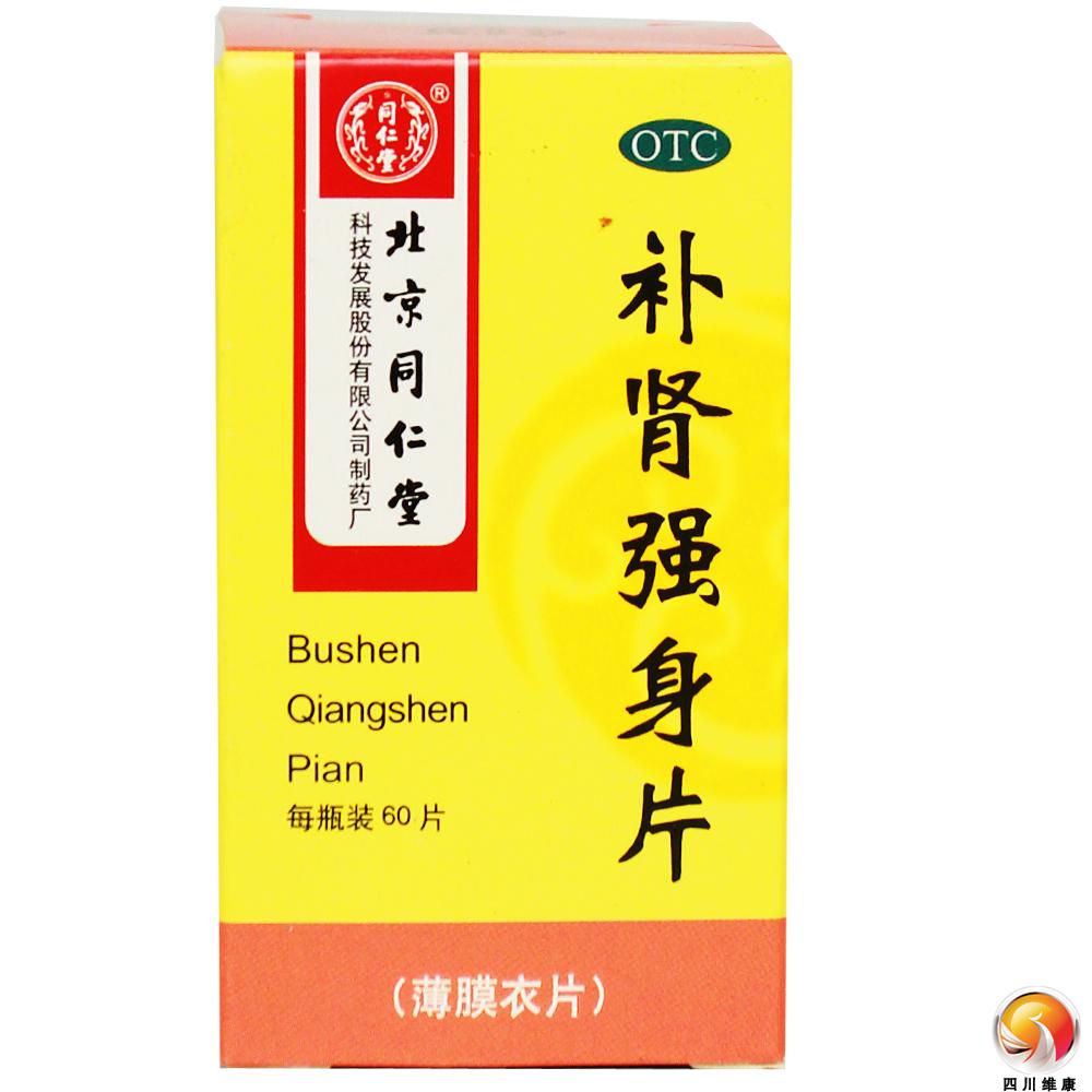 北京同仁堂补肾强身 片60片腰酸腰痛头晕耳鸣补肾壮阳药肾虚中药