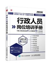 9大工作事项和118个工作小项 实战图解版 企业培训与管理操作手册 行政管理 包邮 行政人员应知应会 行政人员岗位培训手册 正版
