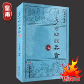 李可医学书籍中医书籍医学书籍畅销书李可镭现幸街幸窖书籍 9787509176955 孙其新 人民军医出版社 包邮 李可临证要旨 正版