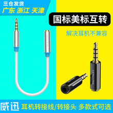 威迅3.5转3.5mm苹果耳机转换器国标美标互转换头音频转接头转接线