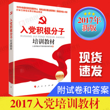 附试卷 入党培训教材中国共产党章程党政读物党员干部学习畅销书籍 正版现货2017年新版入党积极分子培训教材