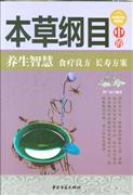 包邮 本草纲目中的养生智慧-食疗良方 长寿方案-超值白金典藏版 9787515209425 董广民