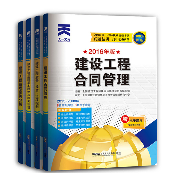 热销工程监理 天一2016监理工程师考试历年真