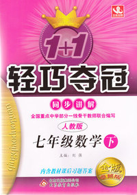 正品[七年级数学]零五网七年级数学评测 初中七