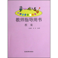 现货包邮 童心画语教师指导用书 彭建军,流昊 幼儿园美术绘画画画教学