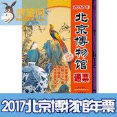 2017年北京博物馆景区门票通票年票双人亲子家庭票新年礼品礼物