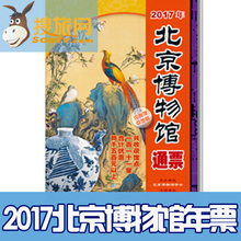 2017年北京博物馆景区门票通票年票双人亲子家庭票新年礼品礼物