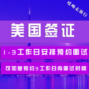 特价美国旅游 商务 探亲访友十年多次签证 B1B