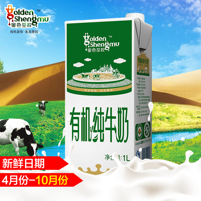 金色圣牧有机纯牛奶 1l装 1升装*1盒