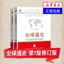 正版 斯塔夫里阿诺斯 百科全书历史小说文学畅销书 全球通史 美国历史全球世界历史 第7版修订版 共2册 套装 从史前史到21世纪