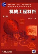 第2版 机械工程材料第3版 朗朗书店 机械工业出版社 05791 全新正版 王章忠 5791 机械工程材料 工程材料与热加工 江苏自考教材