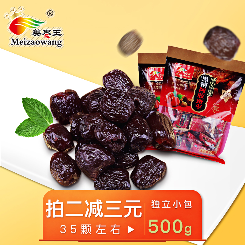 美枣王无核阿胶枣500g河北特产黑糖金丝蜜枣小红枣独立小包装零食
