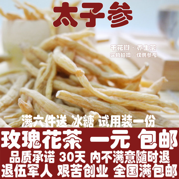 任意6件包邮中药材 太子参 100g柘荣无硫孩儿参 中药材批发