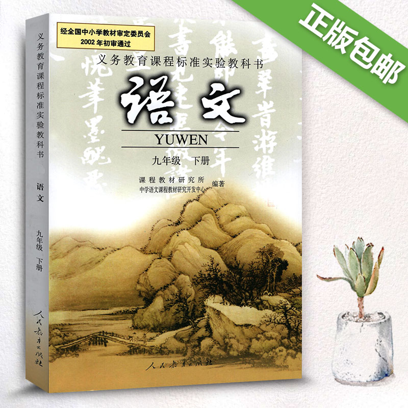 语文九年级下册书教材语文课本9年级下册语文书 初三语文书 初3语文书