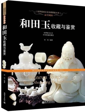 正品收藏图书 SY正版 晶莹圆润 玉器收藏鉴别书