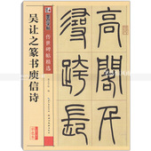 简体旁注释文 彩色本第三辑 墨点字帖 智品正版 湖北美术出版社 吴让之篆书庾信诗 吴让之碑帖篆书毛笔字帖 传世碑帖精选 包邮