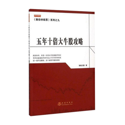 股票书籍五年十倍大牛股攻略 短线王国著 股道