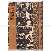 隶书碑帖毛笔字帖 繁体译文旁注 上海辞书出版社智品正版 何海林编 包邮 历代拓本精华贰拾20 礼器碑 单本