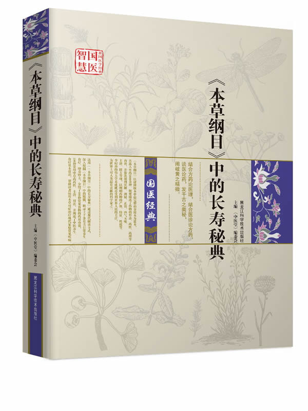 【正版书籍】《本草纲目》中的长寿秘典 《中医堂》编委会