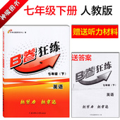 赠送听力 人教版B卷狂练七年级英语下册RJ人教版初一英语教辅书练习册北方妇女儿童出版社