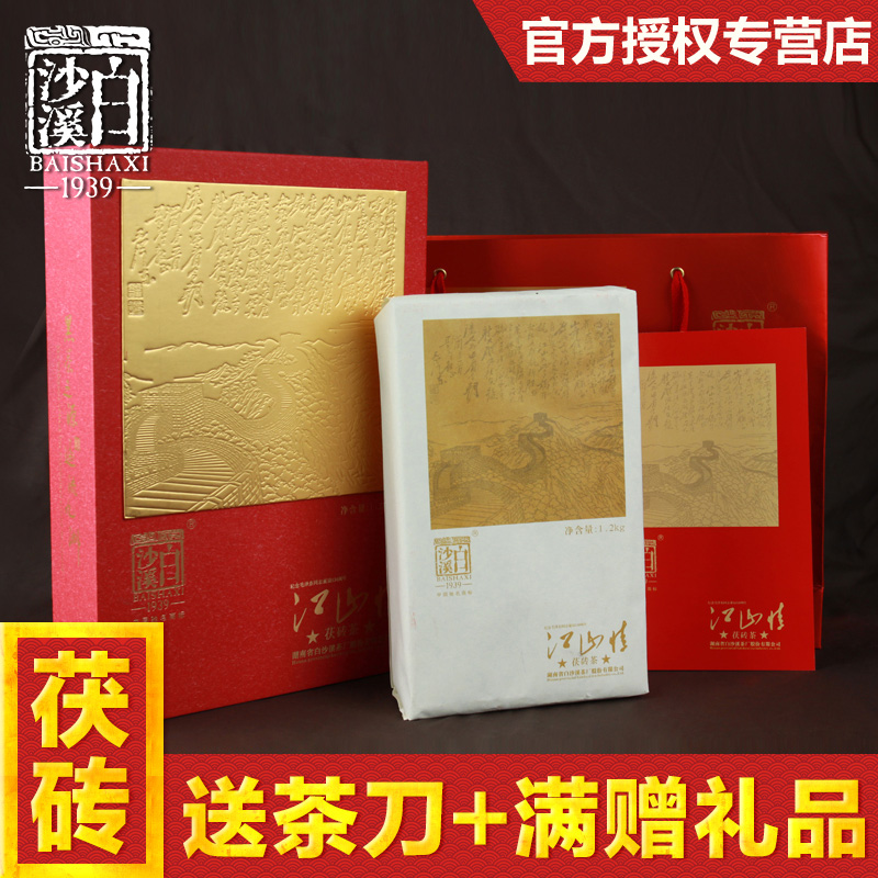 湖南安化金花黑茶 白沙溪江山情茯砖茶礼盒装 茶叶礼盒装