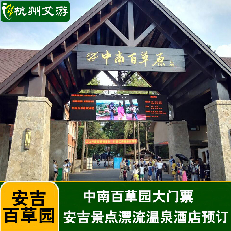 安吉中南百草园百草原门票 安吉旅游景点漂流温泉酒店店住宿预订