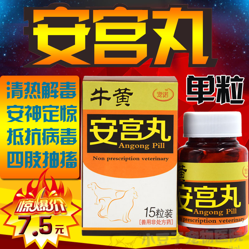 犬瘟神经损伤抽搐药 犬瘟安宫丸 牛黄安宫丸 7.5元/粒