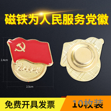 10枚中国共产党员胸徽为人民服务党员党徽磁铁扣党徽徽章胸章别针