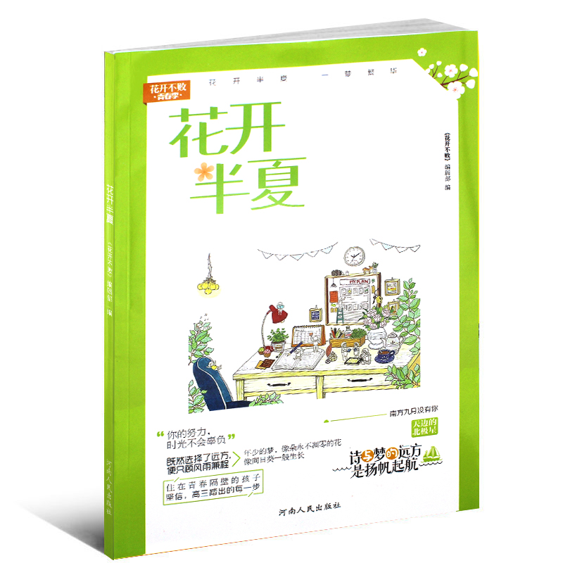 花开不败青春季 花开半夏 一梦繁华 诗与梦的远方是扬帆起航