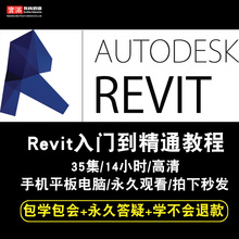 2017BIM软件中文版全套视频教程在线课程 2016 2015 Revit2014