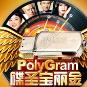 宝丽金50周年经典 老歌车载USB无损音乐歌曲MP3 正版汽车专用U盘