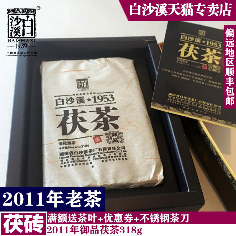 2011年白沙溪1953御品茯砖茶正宗产地安化老黑茶一级金花茯茶包邮