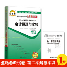 中英合作商务 11744 试卷 自考通 全真模拟 会计原理与实务 正版