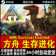 ARK Survival 方舟焦土DLC Evolve 方舟 进化 生存 PC中文steam