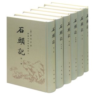 石头记(共6册(精)石头记又名红楼梦 曹雪芹著 古典文学小说 红学研究