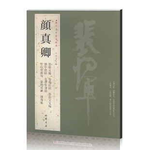 颜真卿 繁体旁注 历代名家书法经典 祭侄文稿 争座位帖 湖州帖 刘中使