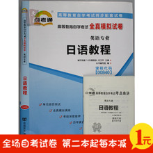 0840 日语教程 附考点串讲 全真模拟 自考通 00840 试卷 正版