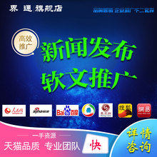 软文推广新闻稿发布微商推广媒体发稿百度新闻源收录门户网站发稿