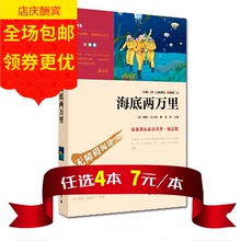 青少年版无障碍阅读版 精美彩插 名师导读 小学初中学生课外书 凡尔纳名著 包邮 正版 海底两万里 任选4本28元