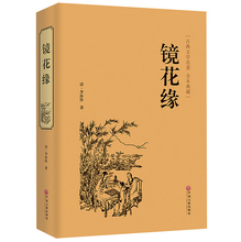 包邮 李汝珍著镜花缘 中国古典文学名著小说书籍青少版 百部国学原版原著足本无删节白话文国学经典 精装 现货正版