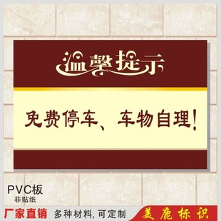 新款免费停车 车物自理标语牌 温馨提示标牌pvc可定制室外材质